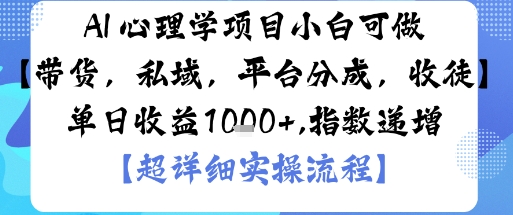 AI+心理学项目，小白可做，变现渠道多【带货，私域，平台分成，收徒】单日收益1k-萝卜兔资源站