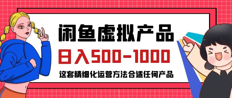 闲鱼虚拟产品变现日入500-1000+，合适普通人的小众赛道【揭秘】-萝卜兔资源站