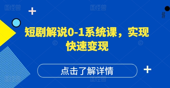 短剧解说0-1系统课，如何做正确的账号运营，打造高权重高播放量的短剧账号，实现快速变现-萝卜兔资源站