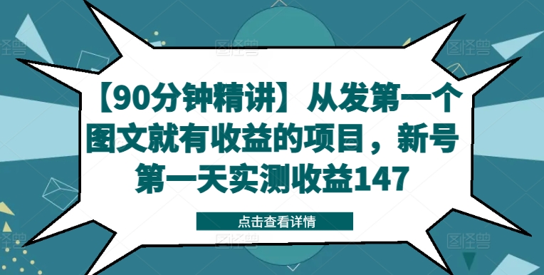 【90分钟精讲】从发第一个图文就有收益的项目，新号第一天实测收益147-萝卜兔资源站