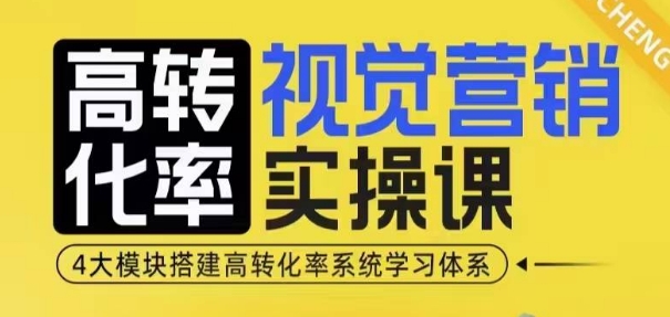 高转化率·视觉营销实操课，4大模块搭建高转化率系统学习体系-萝卜兔资源站
