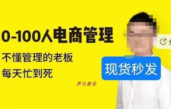 猫课蒋辉0-100人电商管理，不懂管理的老板，每天忙到死-萝卜兔资源站