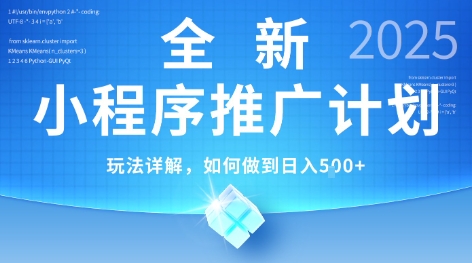 2025年最新小程序推广计划，简单操作，独家技术，日均5张+【揭秘】-萝卜兔资源站