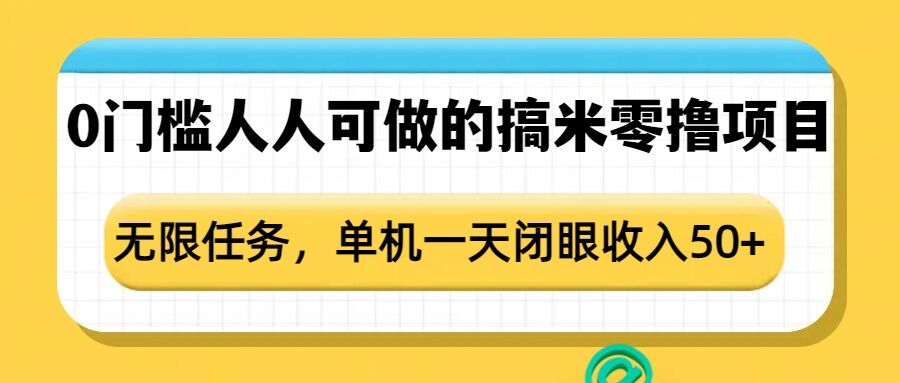 0门槛人人可做的搞米零撸项目，无限任务，单机一天闭眼收入50+-萝卜兔资源站