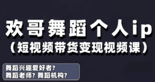 抖音舞蹈账号运营与变现实战课，舞蹈个人ip短视频带货变现-萝卜兔资源站
