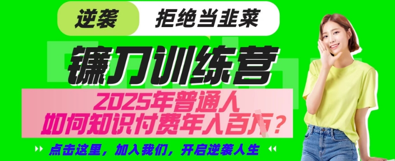 【网创项目终点站-镰刀训练营超级IP合伙人】25年普通人如何通过“知识付费”年入百个-仅此一版【揭秘】-萝卜兔资源站