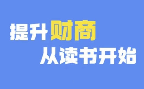 财商深度读书(更新12月)，提升财商从读书开始-萝卜兔资源站