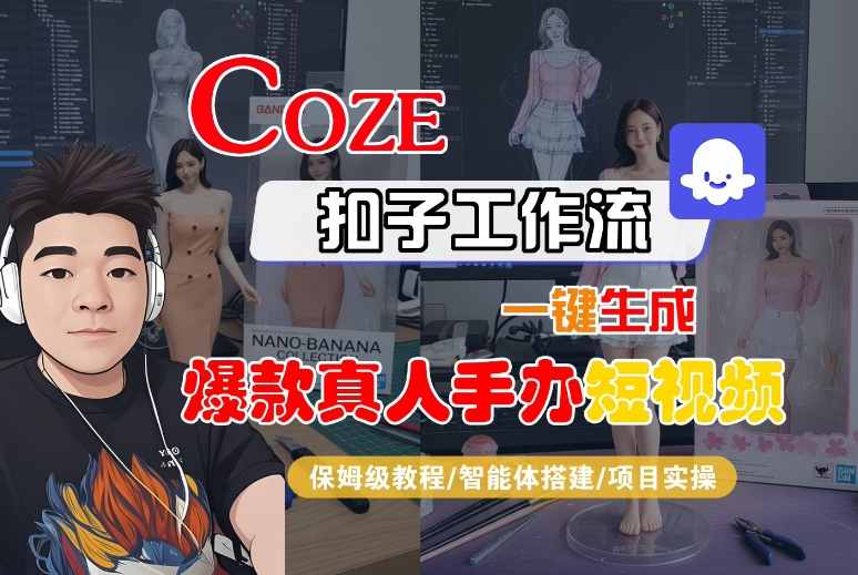 COZE扣子工作流一键生成爆款真人手办短视频，保姆级教程-智能体搭建-项目实操-萝卜兔资源站