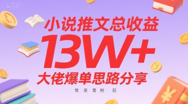 小说推文总收益13W+大佬爆单思路分享，常青树项目-萝卜兔资源站