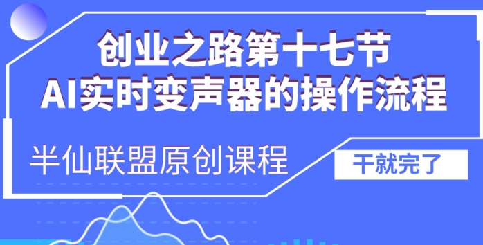 创业之路之AI实时变声器操作流程【揭秘】-萝卜兔资源站