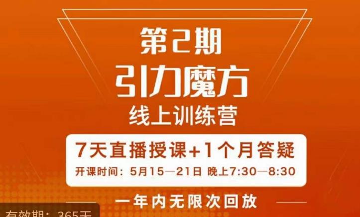 洪七·引力魔方线上训练营【第2期】五月新课，​7天打通你开引力魔方的任督二脉-萝卜兔资源站