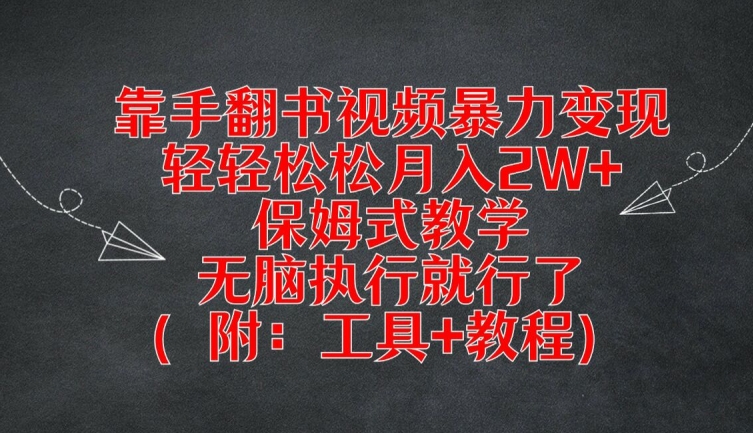 靠手翻书视频暴力变现，轻轻松松月入2W+，保姆式教学，无脑执行就行了(附：工具+教程)【揭秘】-萝卜兔资源站