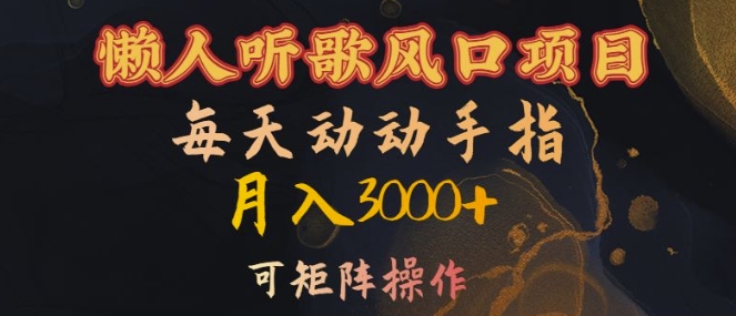 懒人听歌风口项目，每天动动手指月入3000+，可矩阵操作【揭秘】-萝卜兔资源站