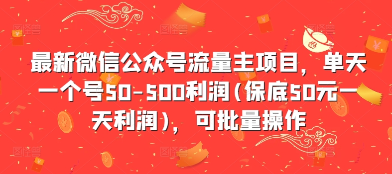 最新微信公众号流量主项目，单天一个号50-500利润(保底50元一天利润)，可批量操作-萝卜兔资源站