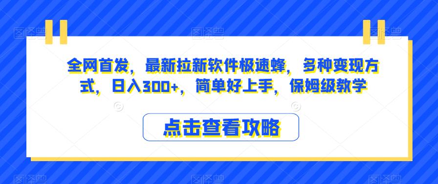 全网首发，最新拉新软件极速蜂，多种变现方式，日入300+，简单好上手，保姆级教学【揭秘】-萝卜兔资源站