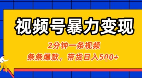 视频号暴力变现玩法，2分钟制作一条治愈风景视频，条条爆款，挂橱窗带货日入5张+，2天起号小白可做-萝卜兔资源站