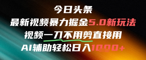 今日头条AI免剪辑搬运新风口，不剪直接发，暴力掘金日入四位数-萝卜兔资源站