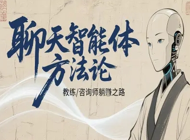 聊天智能体方法论-咨询师教师个人IP教程，咨询师教练躺賺之路-萝卜兔资源站