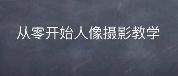 情感人像摄影综合训练，从0开始人像摄影教学-萝卜兔资源站