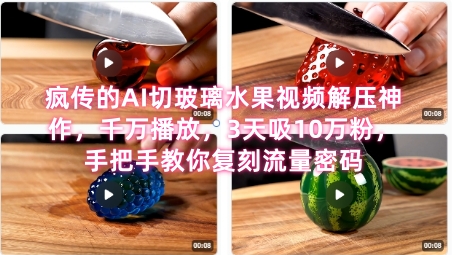 席卷全网！疯传的AI切玻璃水果视频解压神作，千万播放，3天吸10万粉，手把手教你复刻流量密码-萝卜兔资源站