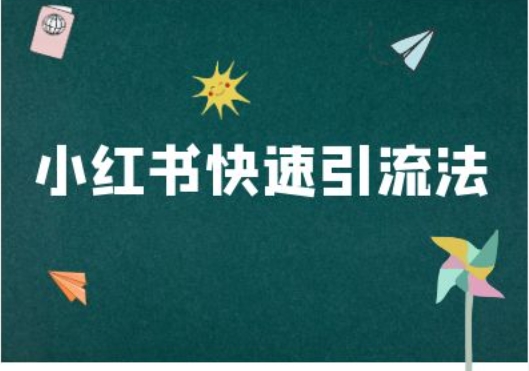 小红书快速引流法-小红书电商教程-萝卜兔资源站