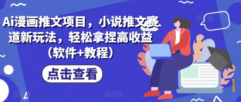 Ai漫画推文项目，小说推文赛道新玩法，轻松拿捏高收益（软件+教程）-萝卜兔资源站