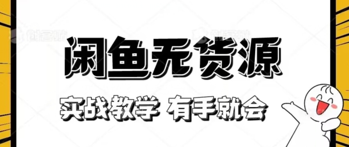新手必看！实战闲鱼教程，看完有手就会做闲鱼无货源！【揭秘】-萝卜兔资源站