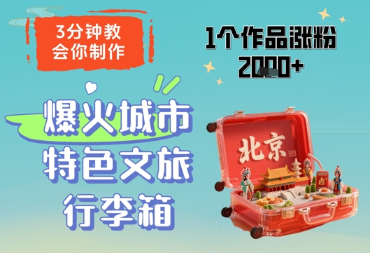 3分钟教会你，制作爆火城市特色文旅行李箱，1个作品涨粉2000+-萝卜兔资源站