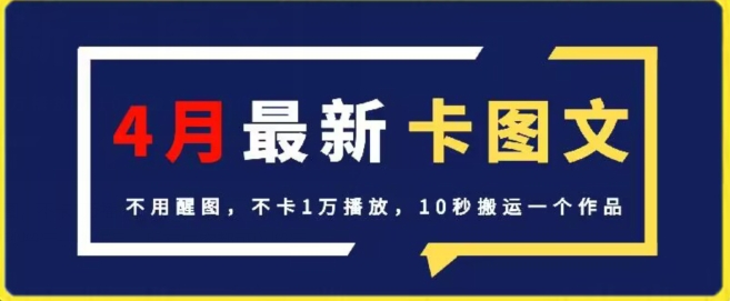 4月抖音最新卡图文，不用醒图，不卡1万播放，10秒搬运一个作品【揭秘】-萝卜兔资源站