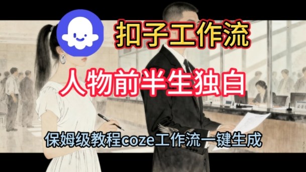Coze扣子工作流一键生成人物前半生独白短视频，保姆级搭建教程-萝卜兔资源站