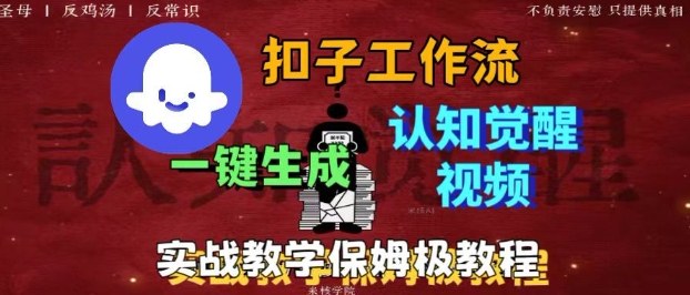 Coze扣子工作流一键生成爆火的火柴人认知觉醒人间清醒视频教程，0基础小白轻松学会搭建-萝卜兔资源站