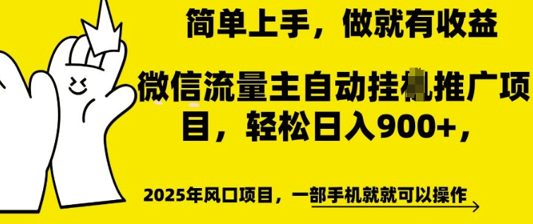 微信流量主自动挂JI推广，轻松日入多张，简单易上手，做就有收益【揭秘】-萝卜兔资源站
