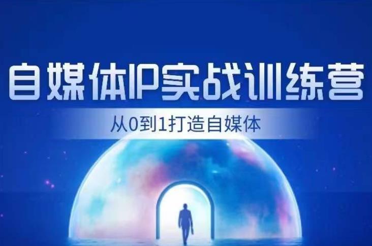 闰土·自媒体IP实战训练，从0到1打造财经自媒体，手把手帮你打通内容、引流、变现闭环-萝卜兔资源站