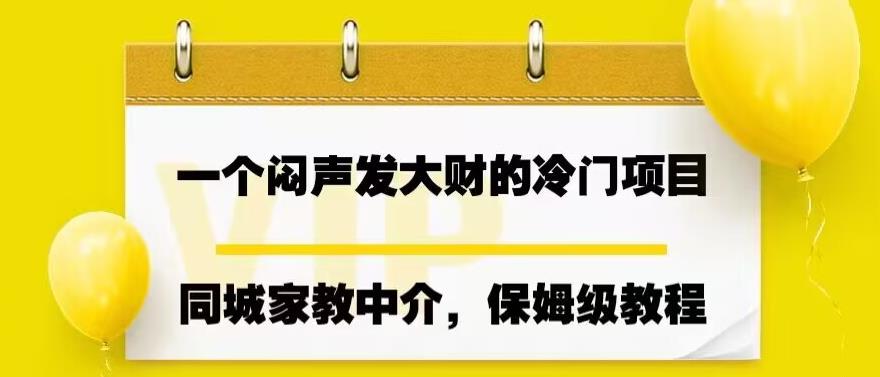 一个闷声发大财的冷门项目，同城家教中介，操作简单，一个月变现7000+，保姆级教程-萝卜兔资源站
