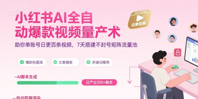 小红书AI全自动爆款视频量产术，助你单账号日更百条视频，7天搭建不封号矩阵流量池-萝卜兔资源站