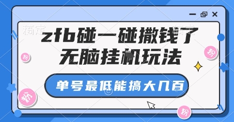 zfb碰一碰撒钱了，无脑挂G玩法，单号最低能搞大几张【揭秘】-萝卜兔资源站