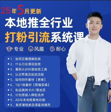 最新打粉引流获客实用课程，25年5月最新本地推全行业打粉引流系统课-萝卜兔资源站