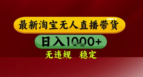 【最新】淘宝无人直播带货，独家技术，无违规无封号，操作简单，长期稳定，日入几张【揭秘】-萝卜兔资源站