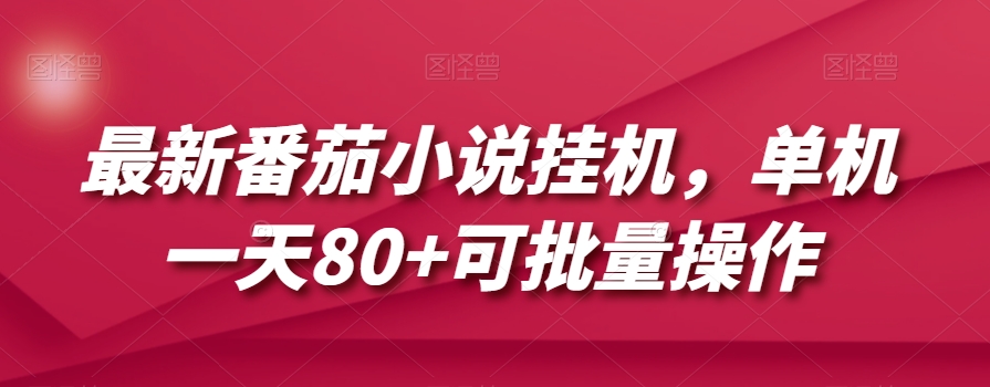 最新番茄小说挂机，单机一天80+可批量操作【揭秘】-萝卜兔资源站