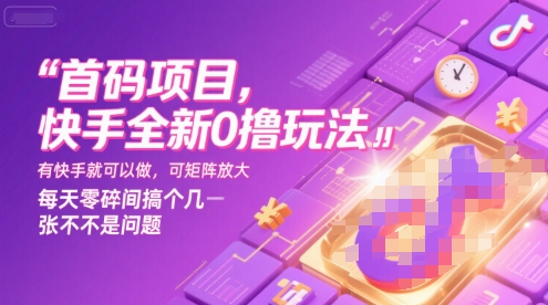 首码项目，快手全新0撸玩法，有快手就可以做，可矩阵放大，每天零碎时间搞个几张不是问题【揭秘】-萝卜兔资源站