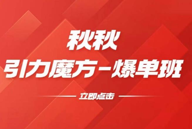 漫画引力魔方2.0-爆单进阶班，玩爆推荐流量：双场景低价引流，双渠道撬动免费，达摩盘高效助力-萝卜兔资源站