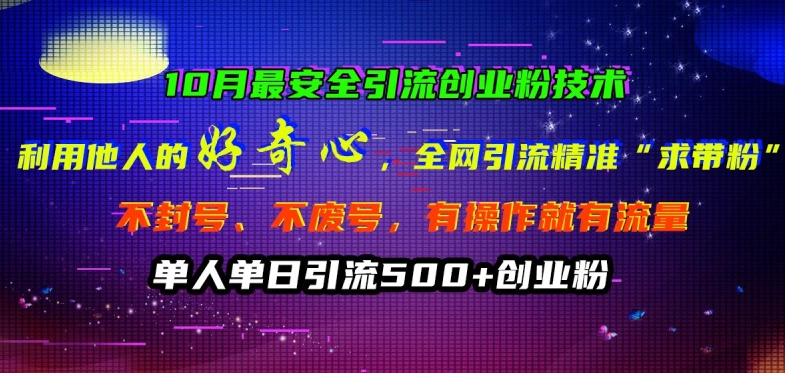 10月最安全引流创业粉技术，利用他人的好奇心全网引流精准“求带粉”不封号、不废号【揭秘】-萝卜兔资源站