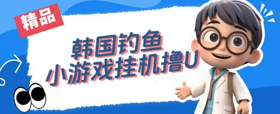 韩国钓鱼小游戏撸USDT，单窗口日撸3—4U【揭秘】-萝卜兔资源站