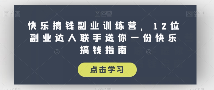 快乐搞钱副业训练营，12位副业达人联手送你一份快乐搞钱指南-萝卜兔资源站
