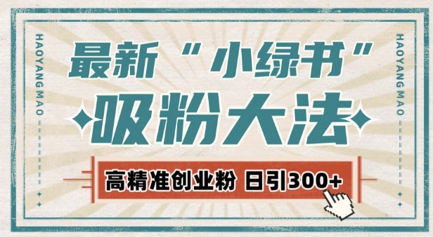 最新自动化“吸粉术”，小绿书激活私域流量，每日轻松吸引300+高质精准粉!-萝卜兔资源站