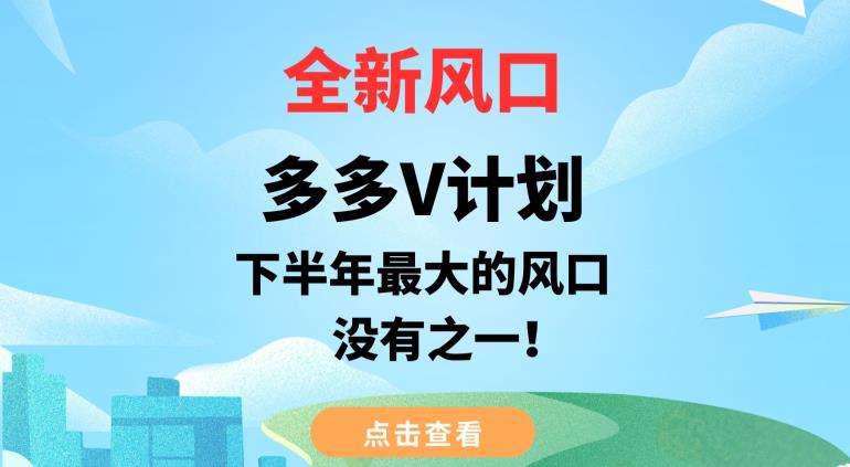 全新风口，多多V计划，下半年最大的风口项目，没有之一【揭秘】-萝卜兔资源站