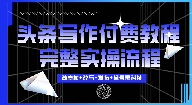 今日头条写作付费私密教程，轻松日入3位数，完整实操流程【揭秘】-萝卜兔资源站