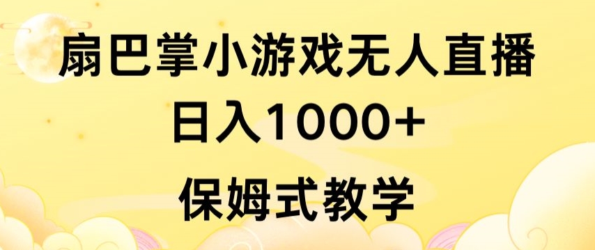抖音最强风口，扇巴掌无人直播小游戏日入1000+，无需露脸，保姆式教学【揭秘】-萝卜兔资源站