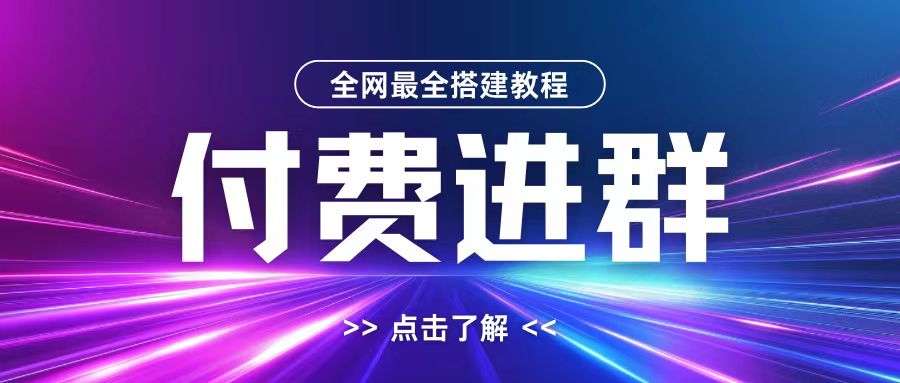 全网首发最全付费进群搭建教程，包含支付教程+域名+内部设置教程+源码【揭秘】-萝卜兔资源站