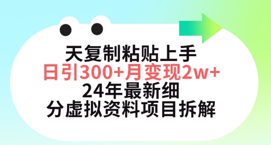 三天复制粘贴上手日引300+月变现五位数，小红书24年最新细分虚拟资料项目拆解【揭秘】-萝卜兔资源站